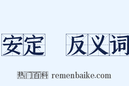 安定門反义词是什么意思的图片